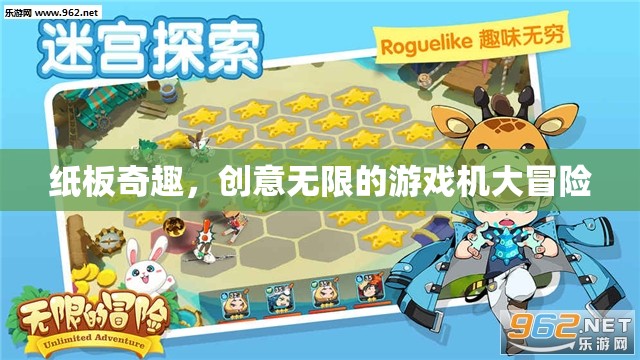 紙板奇趣，創(chuàng)意無(wú)限的游戲機(jī)大冒險(xiǎn)