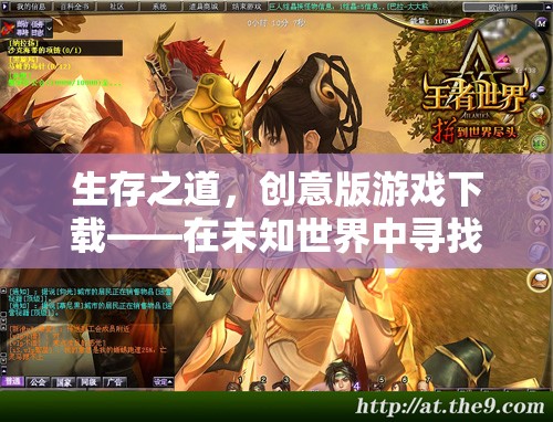 創(chuàng)意版游戲生存之道，在未知世界中探索生存智慧