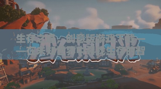 創(chuàng)意版游戲生存之道，在未知世界中探索生存智慧