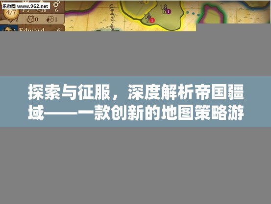 探索與征服，深度解析帝國疆域的地圖策略游戲