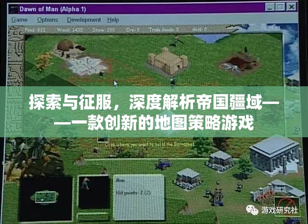 探索與征服，深度解析帝國疆域的地圖策略游戲