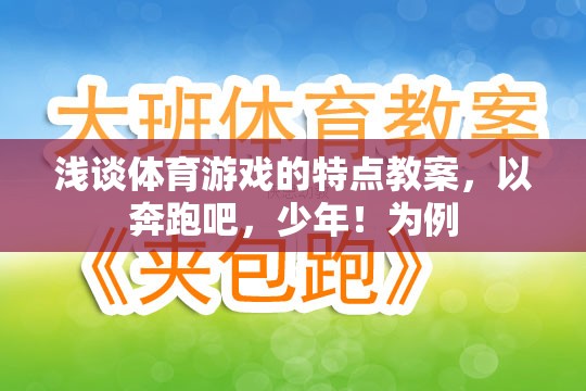 奔跑吧，少年！，探索體育游戲的特點與魅力