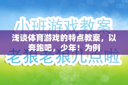 奔跑吧，少年！，探索體育游戲的特點與魅力