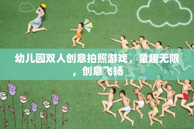 童趣無限，創(chuàng)意飛揚(yáng)，幼兒園雙人創(chuàng)意拍照游戲