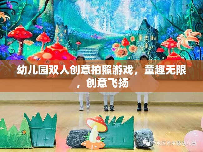 童趣無限，創(chuàng)意飛揚(yáng)，幼兒園雙人創(chuàng)意拍照游戲