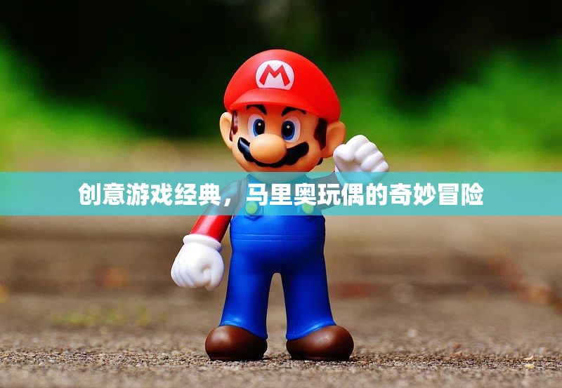 馬里奧玩偶的奇妙冒險，重溫經(jīng)典游戲創(chuàng)意