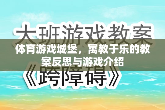 寓教于樂，體育游戲城堡的教案反思與游戲介紹