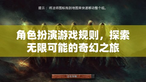 探索無(wú)限可能的奇幻之旅，角色扮演游戲規(guī)則指南