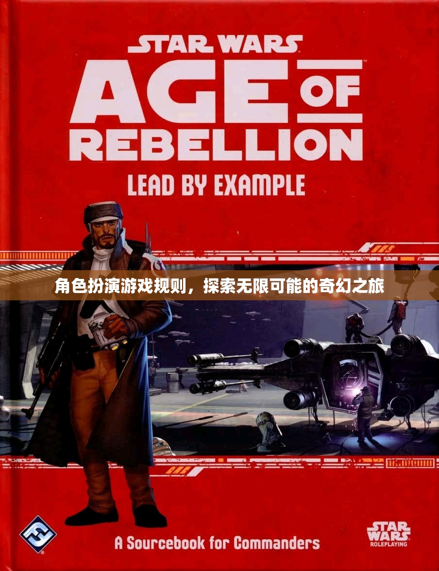 探索無(wú)限可能的奇幻之旅，角色扮演游戲規(guī)則指南