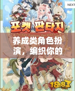 編織夢幻之旅，養(yǎng)成類角色扮演的奇幻體驗