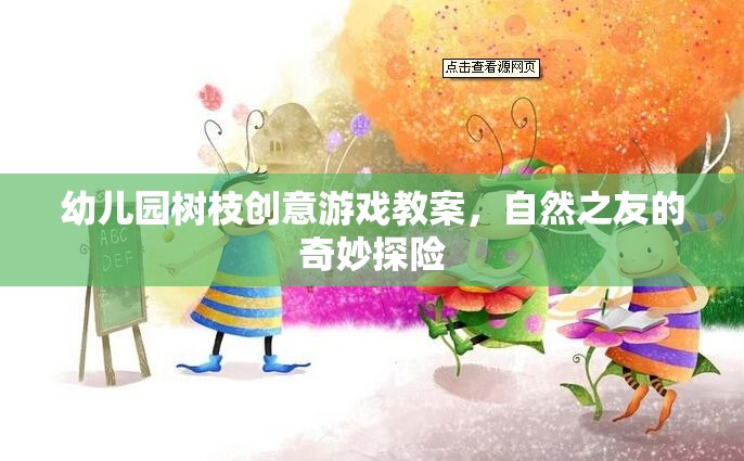 自然之友，幼兒園樹枝創(chuàng)意游戲探險(xiǎn)之旅