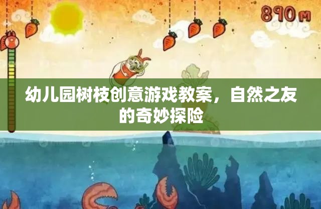 自然之友，幼兒園樹枝創(chuàng)意游戲探險(xiǎn)之旅
