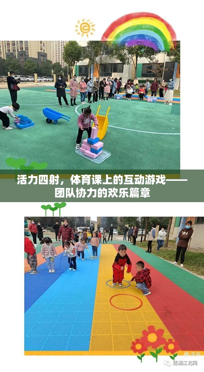 活力四射，體育課上的互動游戲——團隊協(xié)力的歡樂篇章