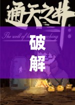 破解單機(jī)角色扮演游戲，探索未知世界的奇幻之旅