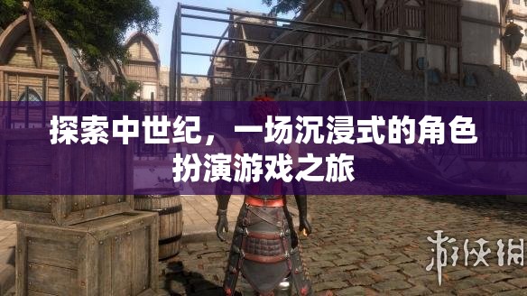 探索中世紀(jì)，一場(chǎng)沉浸式的角色扮演游戲之旅