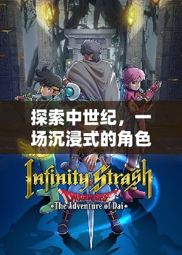 探索中世紀(jì)，一場(chǎng)沉浸式的角色扮演游戲之旅