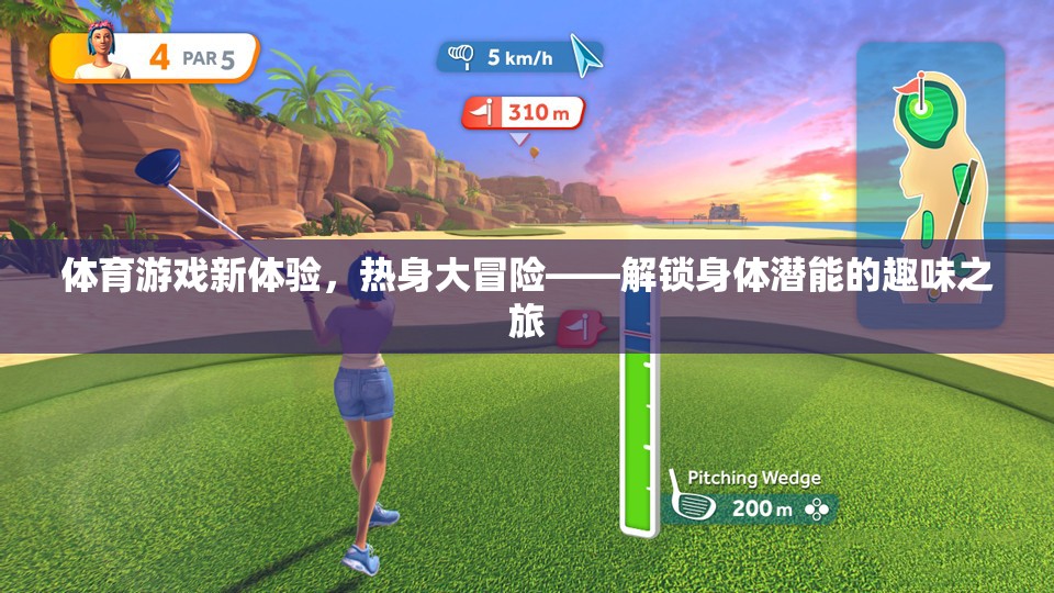 體育游戲新體驗(yàn)，熱身大冒險(xiǎn)——解鎖身體潛能的趣味之旅
