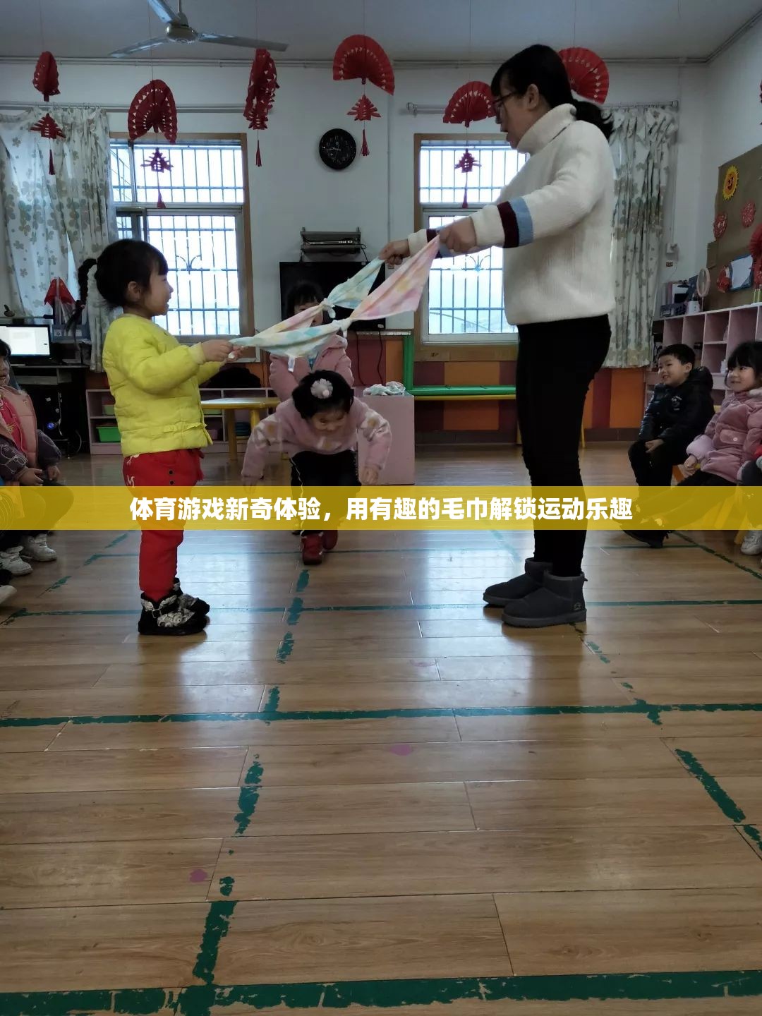 解鎖運(yùn)動(dòng)新樂趣，用趣味毛巾體驗(yàn)體育游戲新奇之旅  第2張