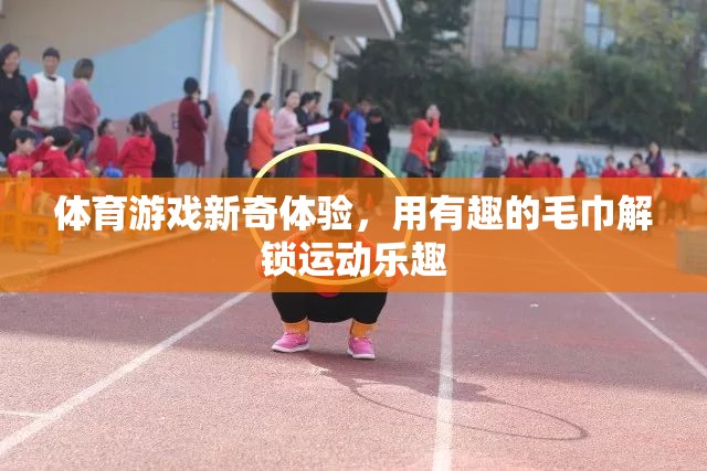 解鎖運(yùn)動(dòng)新樂趣，用趣味毛巾體驗(yàn)體育游戲新奇之旅  第3張