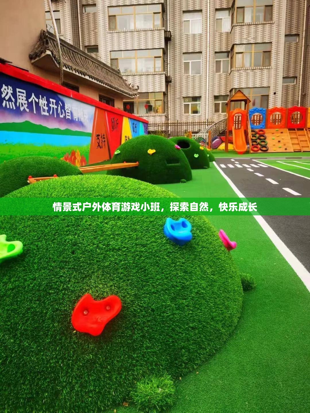 自然探索，小班戶外體育游戲助力快樂成長