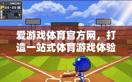 愛游戲體育官方網(wǎng)，打造體育游戲體驗(yàn)的殿堂