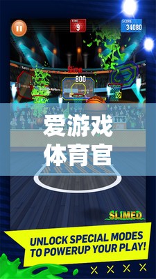 愛游戲體育官方網(wǎng)，打造體育游戲體驗(yàn)的殿堂