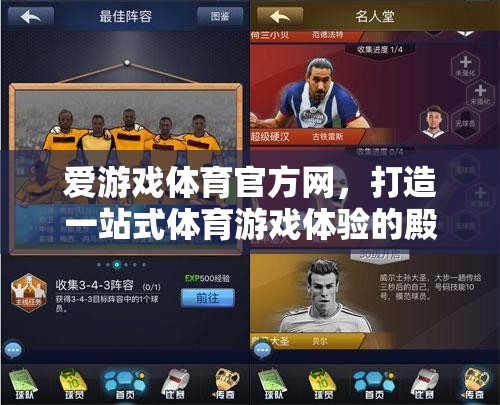 愛游戲體育官方網(wǎng)，打造體育游戲體驗(yàn)的殿堂