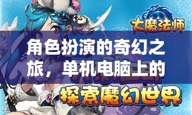 角色扮演的奇幻之旅，單機(jī)電腦上的冒險(xiǎn)篇章
