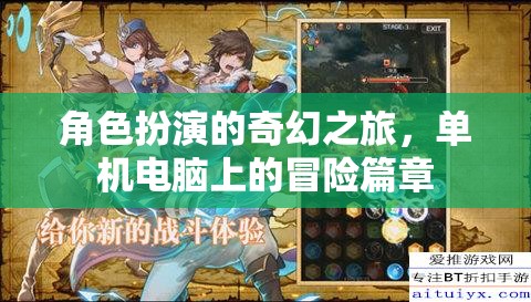 角色扮演的奇幻之旅，單機(jī)電腦上的冒險(xiǎn)篇章