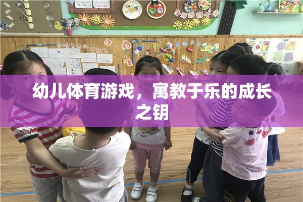 寓教于樂，幼兒體育游戲——開啟成長之門的鑰匙