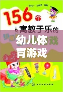 寓教于樂，幼兒體育游戲——開啟成長之門的鑰匙