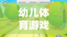 寓教于樂，幼兒體育游戲——開啟成長之門的鑰匙