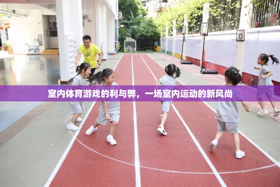 室內(nèi)體育游戲，新風(fēng)尚下的利弊考量