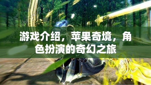 蘋果奇境，一場角色扮演的奇幻冒險之旅