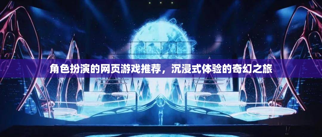 沉浸式奇幻之旅，角色扮演網(wǎng)頁游戲精選推薦