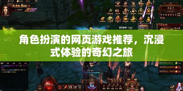 沉浸式奇幻之旅，角色扮演網(wǎng)頁游戲精選推薦