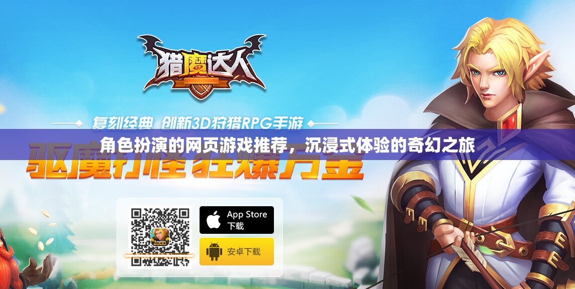 沉浸式奇幻之旅，角色扮演網(wǎng)頁游戲精選推薦