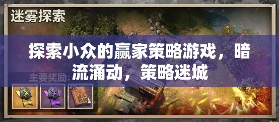 暗流涌動(dòng)，探索小眾策略游戲中的贏家策略