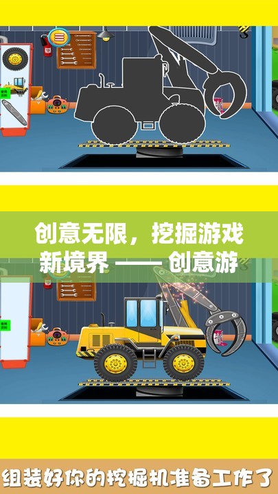 創(chuàng)意游戲挖掘機(jī)，解鎖游戲新境界的創(chuàng)意視頻導(dǎo)覽