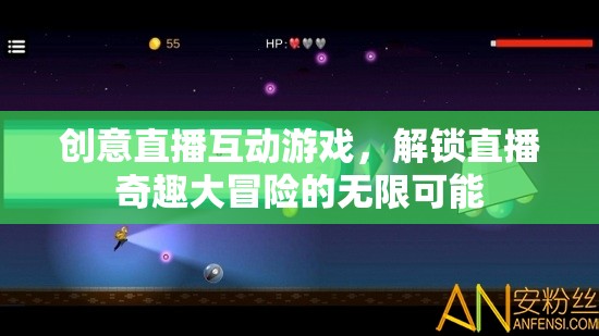 創(chuàng)意直播互動(dòng)游戲，解鎖直播奇趣大冒險(xiǎn)的無(wú)限可能