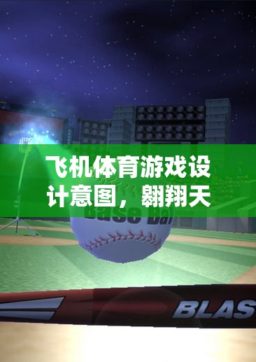 翱翔天際，飛機體育游戲的挑戰(zhàn)與樂趣設計意圖