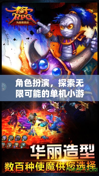 角色扮演，探索無限可能的單機(jī)小游世界——游戲大全導(dǎo)覽