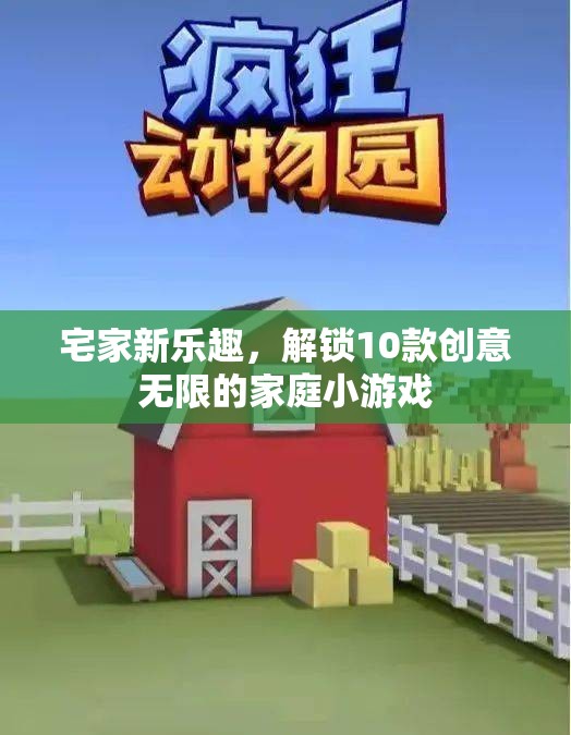 解鎖家庭新樂趣，10款創(chuàng)意無限的小游戲