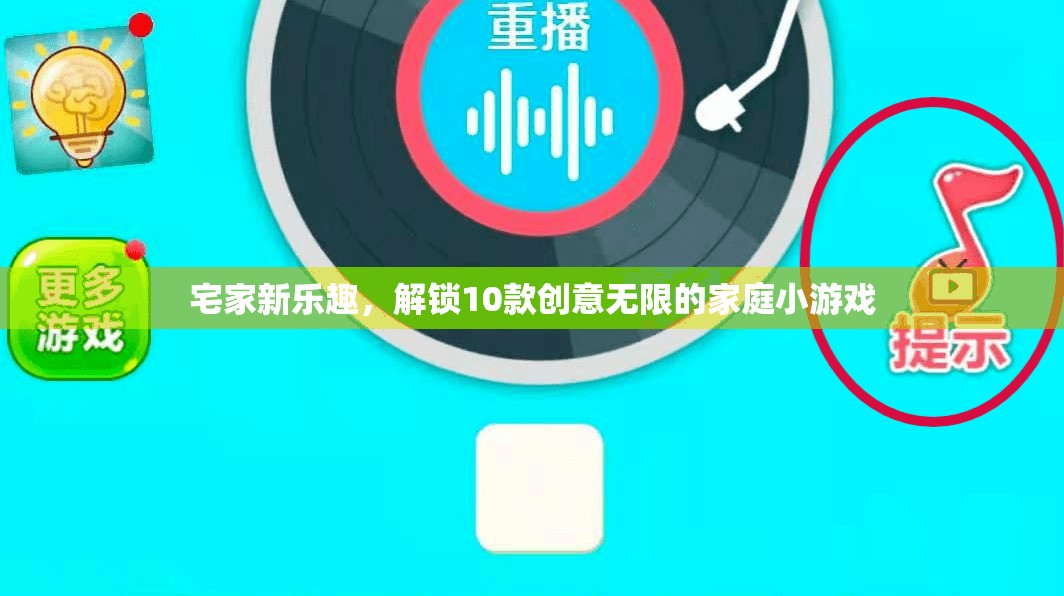 解鎖家庭新樂趣，10款創(chuàng)意無限的小游戲