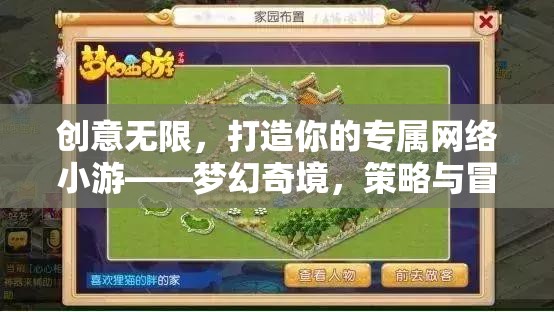 夢幻奇境，策略與冒險的交響曲，打造你的專屬網(wǎng)絡(luò)小游