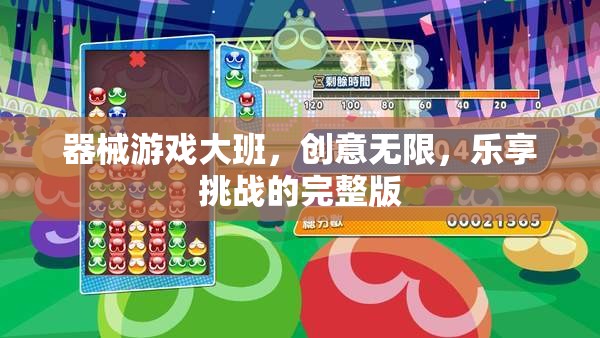 器械游戲大班，創(chuàng)意無(wú)限，樂(lè)享挑戰(zhàn)的完整版