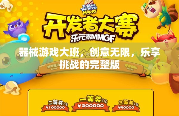 器械游戲大班，創(chuàng)意無(wú)限，樂(lè)享挑戰(zhàn)的完整版