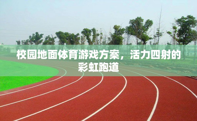 彩虹跑道，校園地面體育游戲的活力新篇章