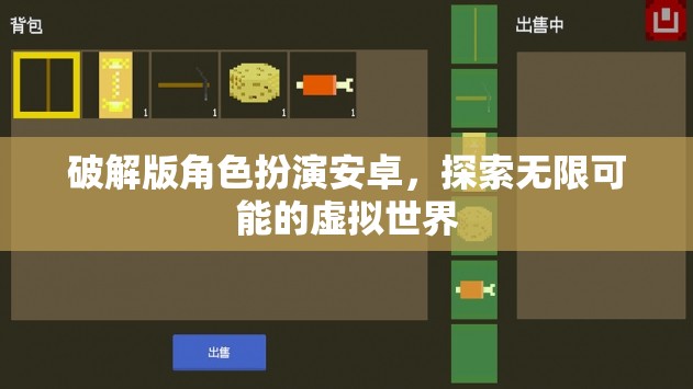 破解版角色扮演，解鎖安卓虛擬世界的無限可能