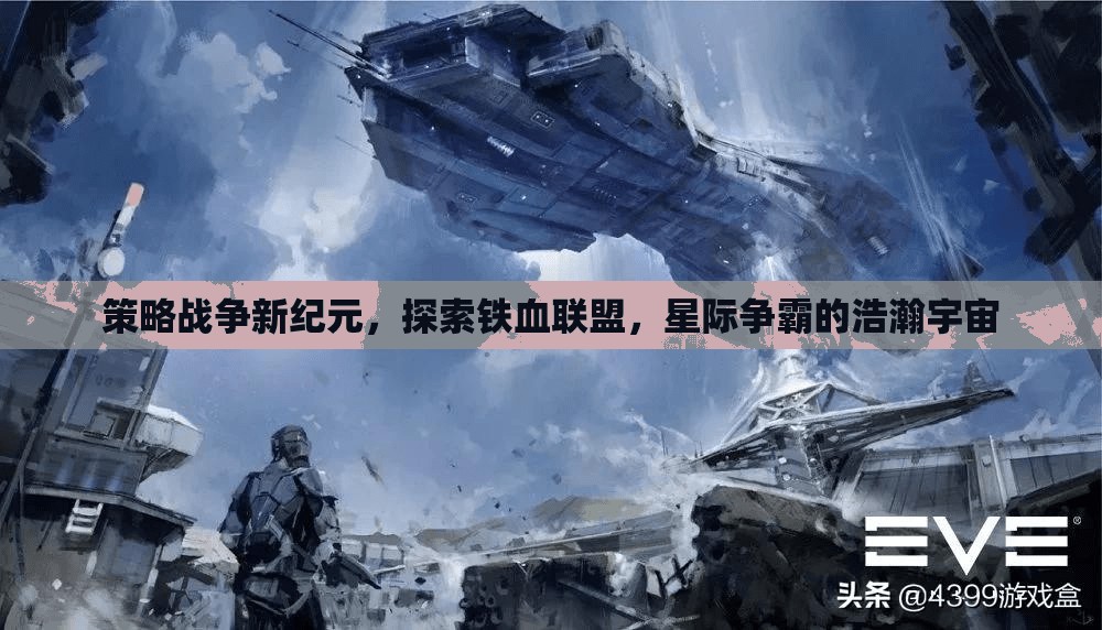 鐵血聯(lián)盟與星際爭霸，探索策略戰(zhàn)爭的新紀(jì)元